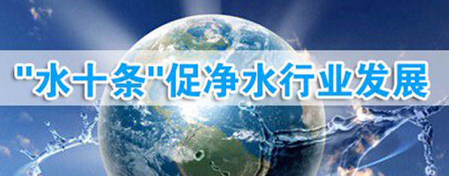 “水十條”已通過(guò)國(guó)務(wù)院相關(guān)部門的認(rèn)證