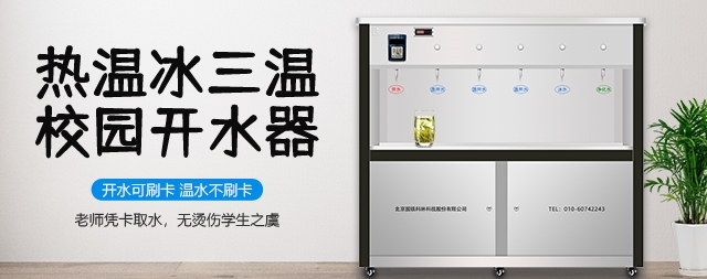 國林熱溫冰校園開水器——守護師生健康的溫馨使者