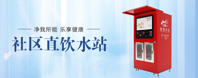 小區(qū)直飲水機(jī)選擇國鐵科林讓您售后無憂