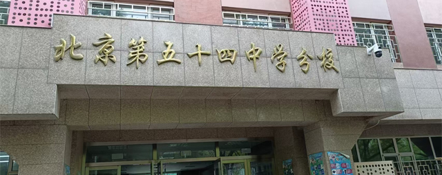 北京第五十四中學(xué)電開水器安裝完畢