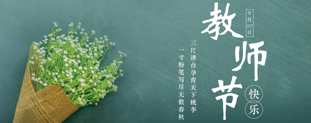教師節(jié)丨桃李花開，國林衷心祝愿：各位老師教師節(jié)快樂！
