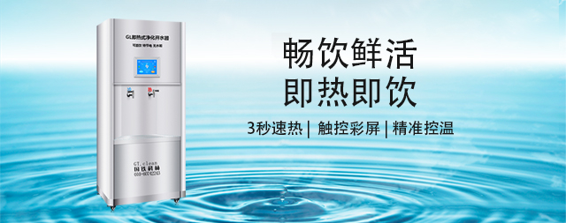 國林即熱式凈化開水器，開啟健康飲水新時代