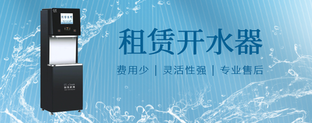 國林租賃開水器便捷與品質(zhì)的完美結(jié)合