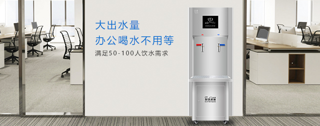 國林辦公室直飲水機(jī)打造健康辦公新生態(tài)