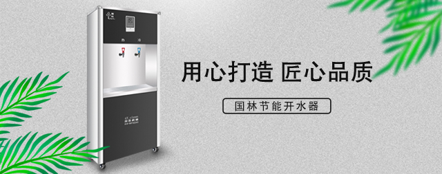 國林直飲水機(jī)節(jié)能省電雙重聚能