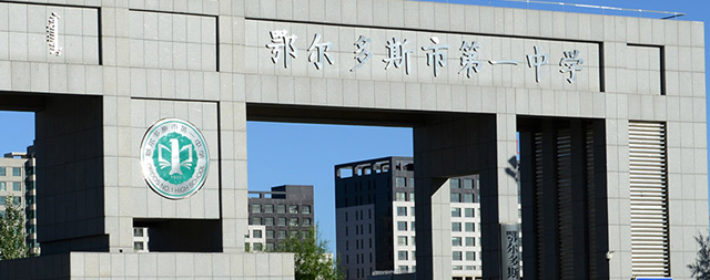 國鐵科林直飲水機成為鄂爾多斯第一中學解決飲水困難