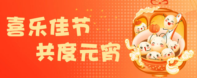 國鐵科林祝大家元宵節(jié)快樂！