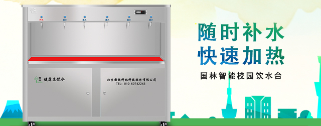 國林學校直飲水設備專注校園飲水安全