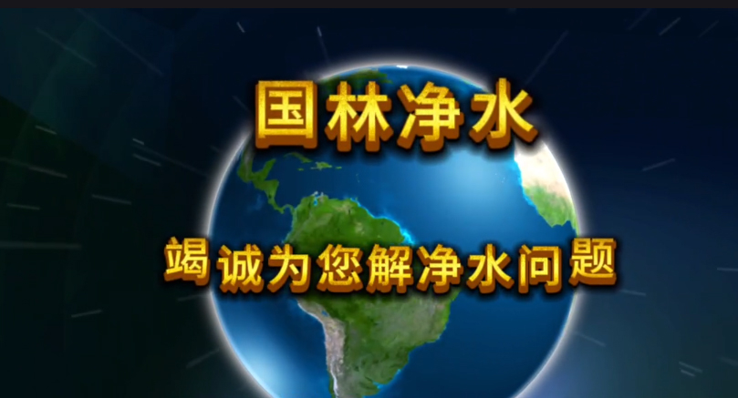 國林凈水，為您竭誠解決凈水問題