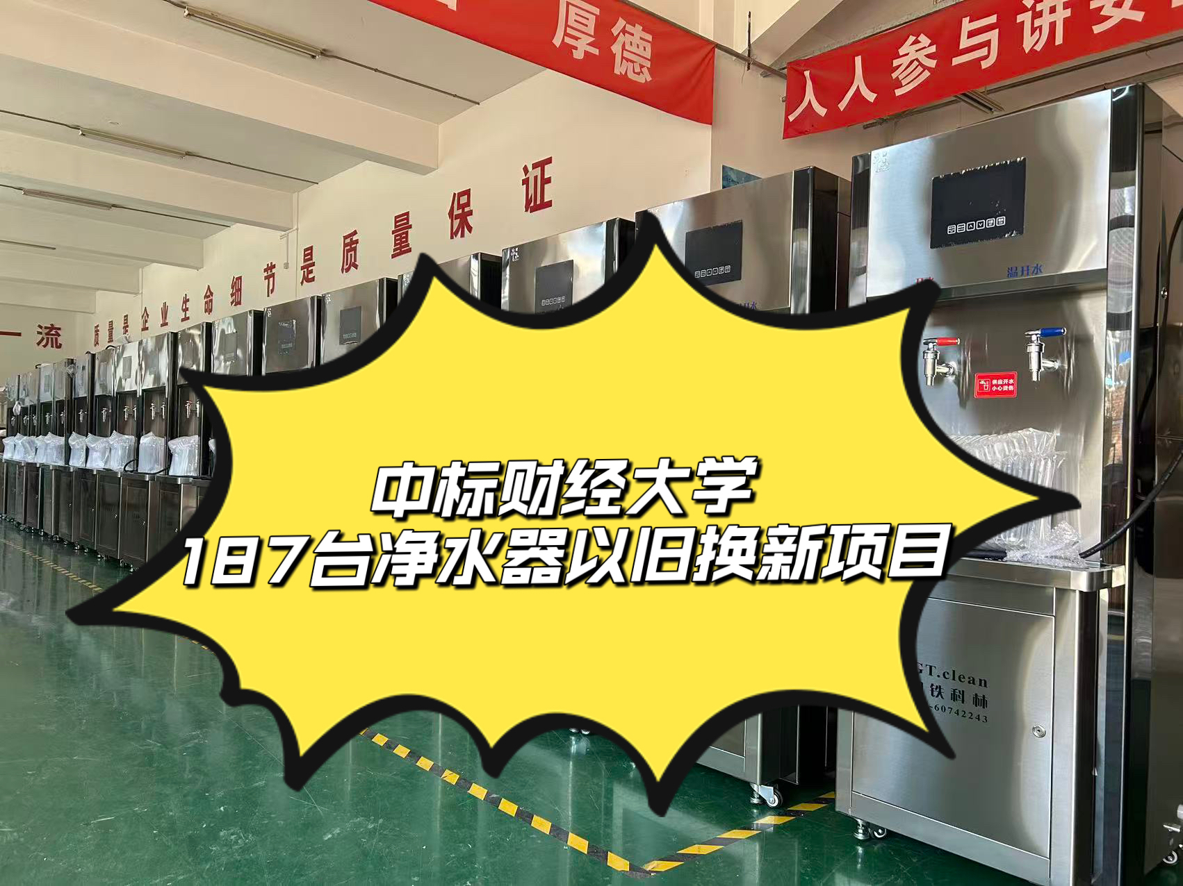 中標(biāo)某項(xiàng)目187臺(tái)凈水器以舊換新項(xiàng)目，14天緊湊完成生產(chǎn)、發(fā)貨、安裝全流程